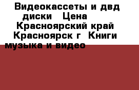 Видеокассеты и двд диски › Цена ­ 30 - Красноярский край, Красноярск г. Книги, музыка и видео » DVD, Blue Ray, фильмы   
